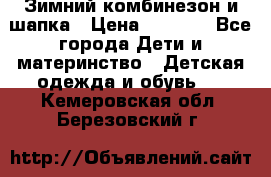 Зимний комбинезон и шапка › Цена ­ 2 500 - Все города Дети и материнство » Детская одежда и обувь   . Кемеровская обл.,Березовский г.